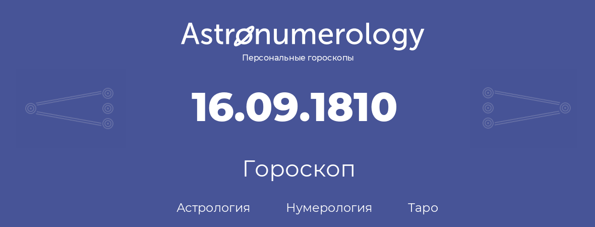 гороскоп астрологии, нумерологии и таро по дню рождения 16.09.1810 (16 сентября 1810, года)