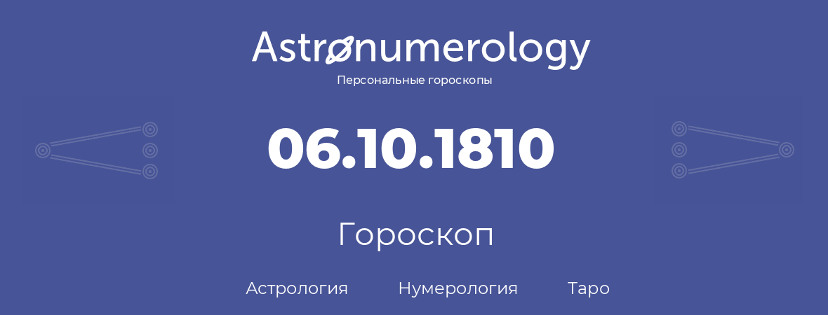 гороскоп астрологии, нумерологии и таро по дню рождения 06.10.1810 (06 октября 1810, года)