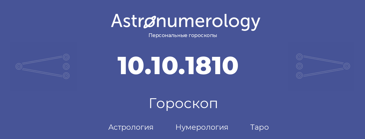 гороскоп астрологии, нумерологии и таро по дню рождения 10.10.1810 (10 октября 1810, года)