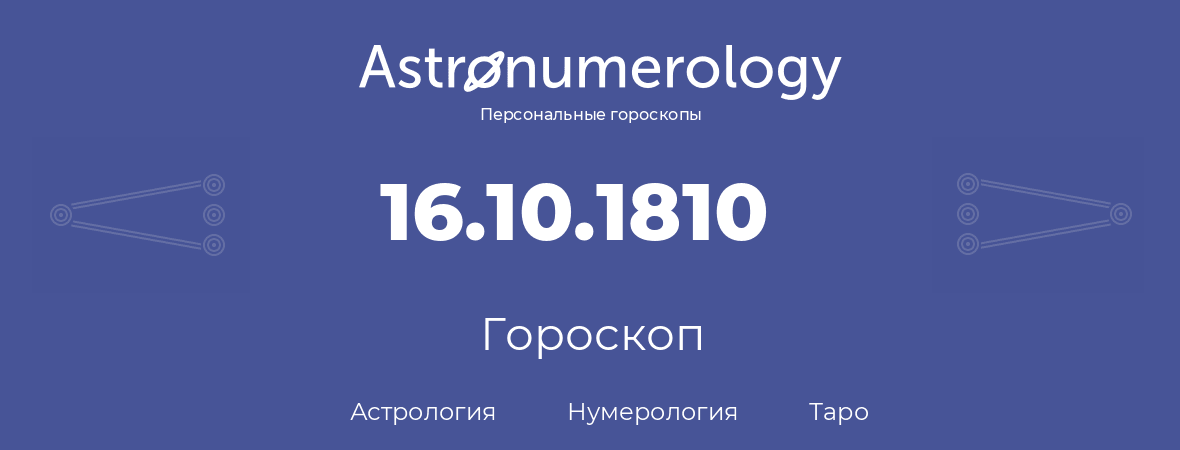 гороскоп астрологии, нумерологии и таро по дню рождения 16.10.1810 (16 октября 1810, года)