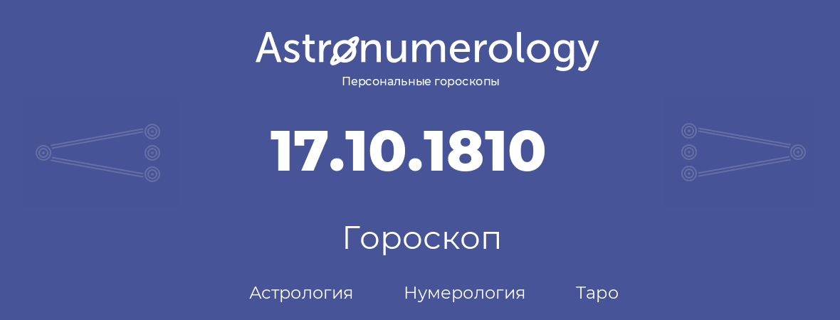 гороскоп астрологии, нумерологии и таро по дню рождения 17.10.1810 (17 октября 1810, года)