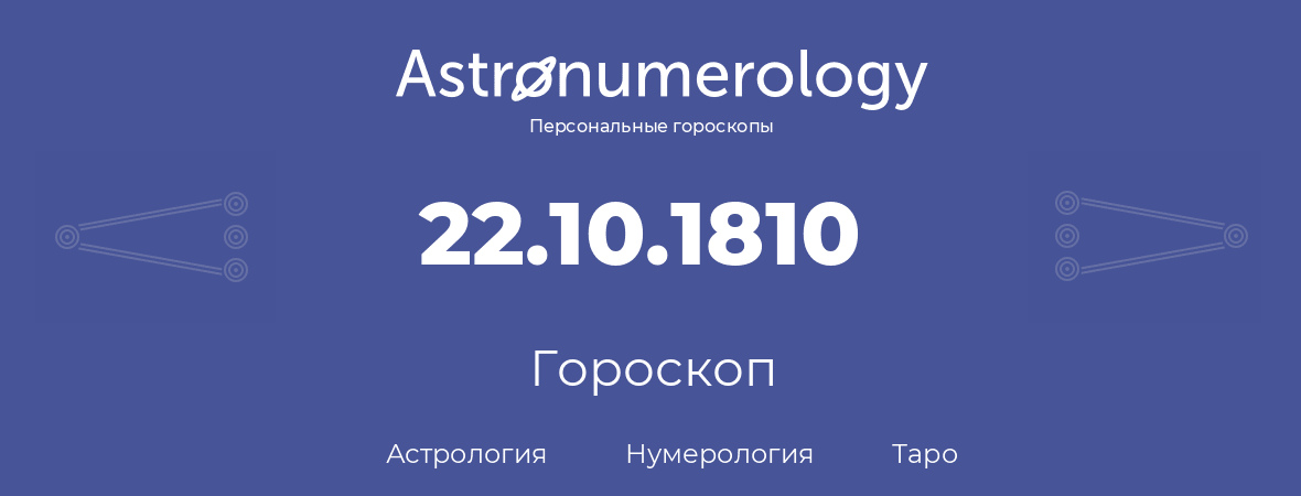 гороскоп астрологии, нумерологии и таро по дню рождения 22.10.1810 (22 октября 1810, года)