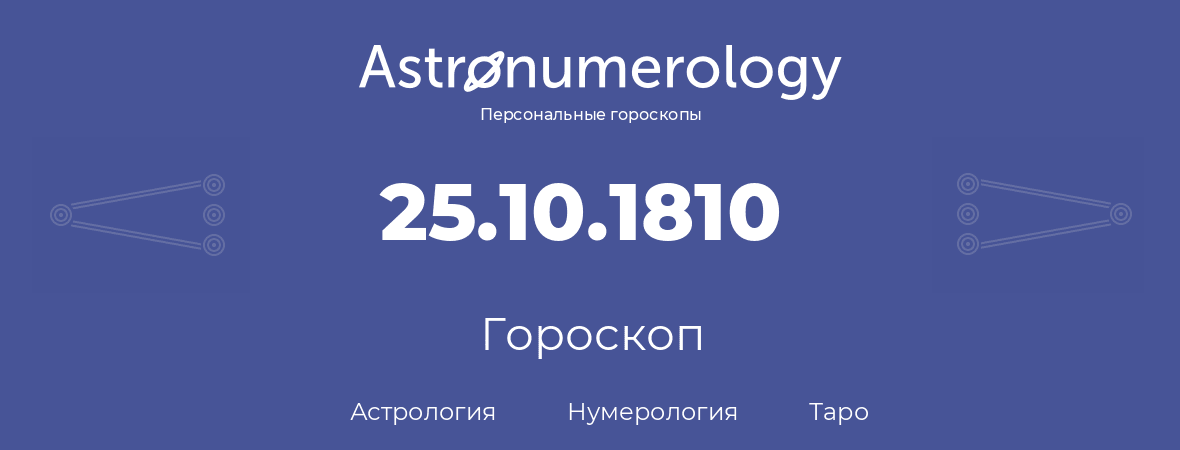 гороскоп астрологии, нумерологии и таро по дню рождения 25.10.1810 (25 октября 1810, года)