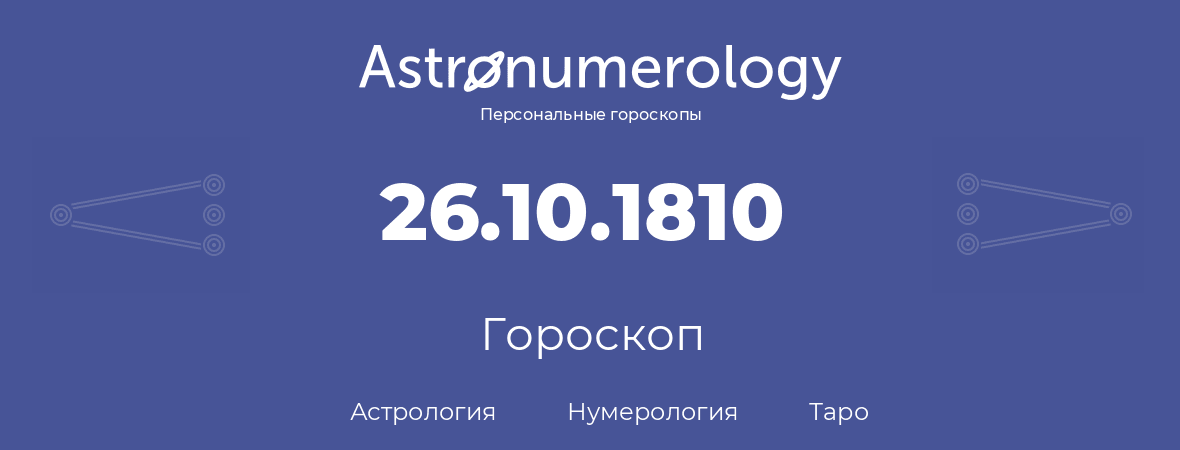гороскоп астрологии, нумерологии и таро по дню рождения 26.10.1810 (26 октября 1810, года)