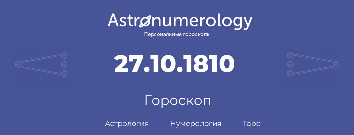 гороскоп астрологии, нумерологии и таро по дню рождения 27.10.1810 (27 октября 1810, года)