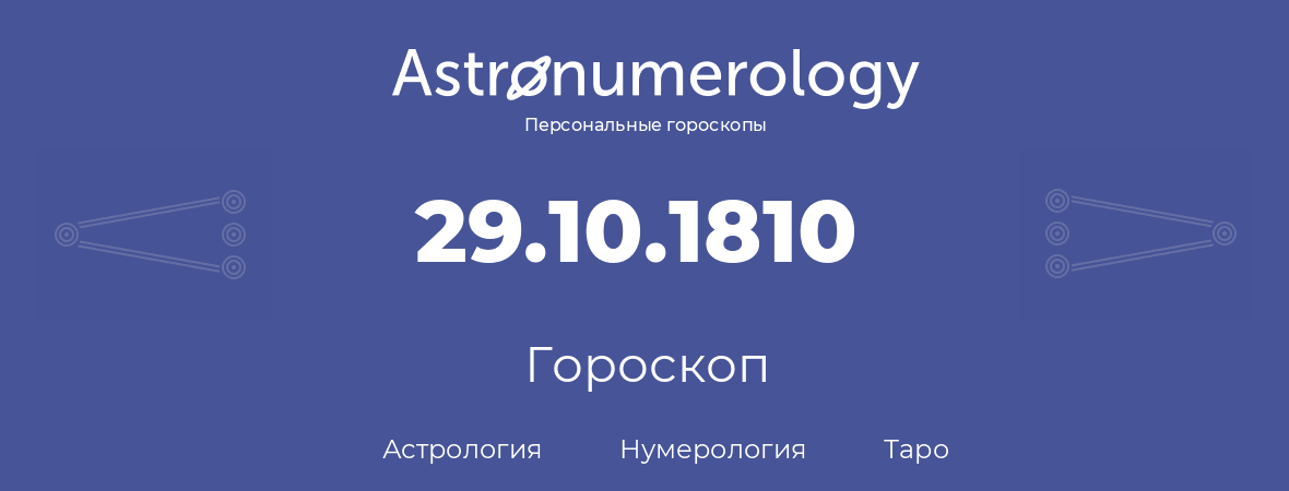 гороскоп астрологии, нумерологии и таро по дню рождения 29.10.1810 (29 октября 1810, года)