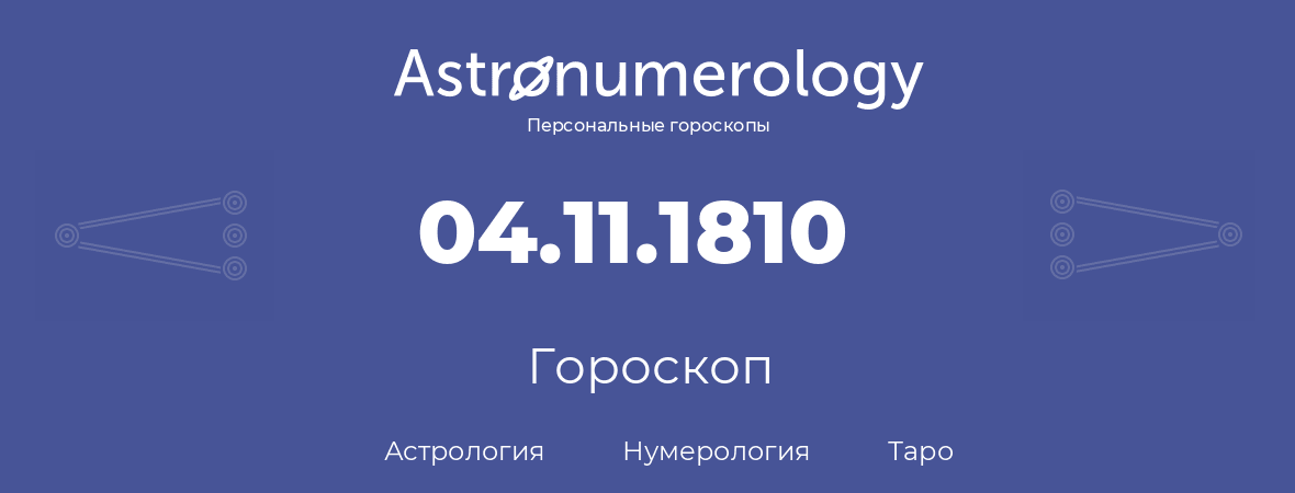 гороскоп астрологии, нумерологии и таро по дню рождения 04.11.1810 (04 ноября 1810, года)