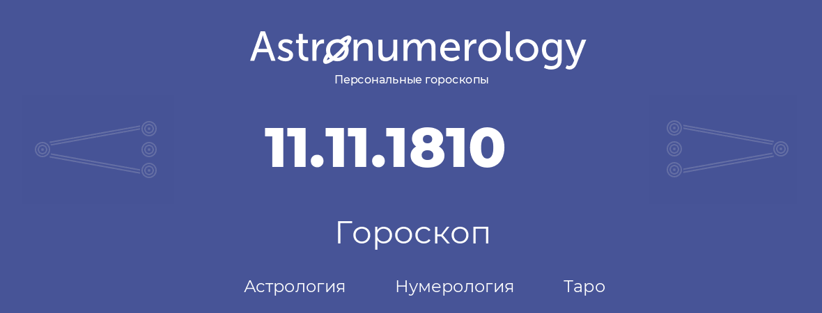гороскоп астрологии, нумерологии и таро по дню рождения 11.11.1810 (11 ноября 1810, года)