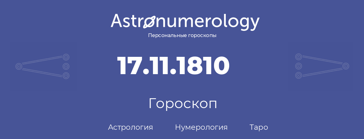 гороскоп астрологии, нумерологии и таро по дню рождения 17.11.1810 (17 ноября 1810, года)