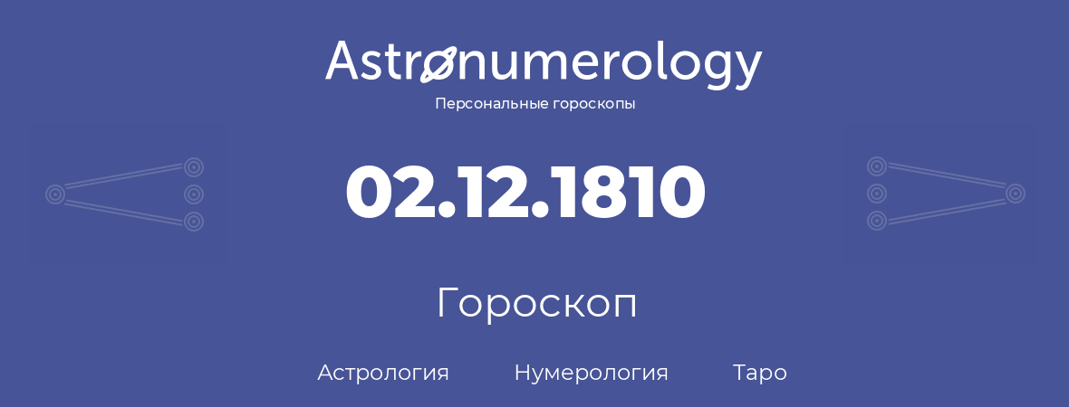 гороскоп астрологии, нумерологии и таро по дню рождения 02.12.1810 (2 декабря 1810, года)