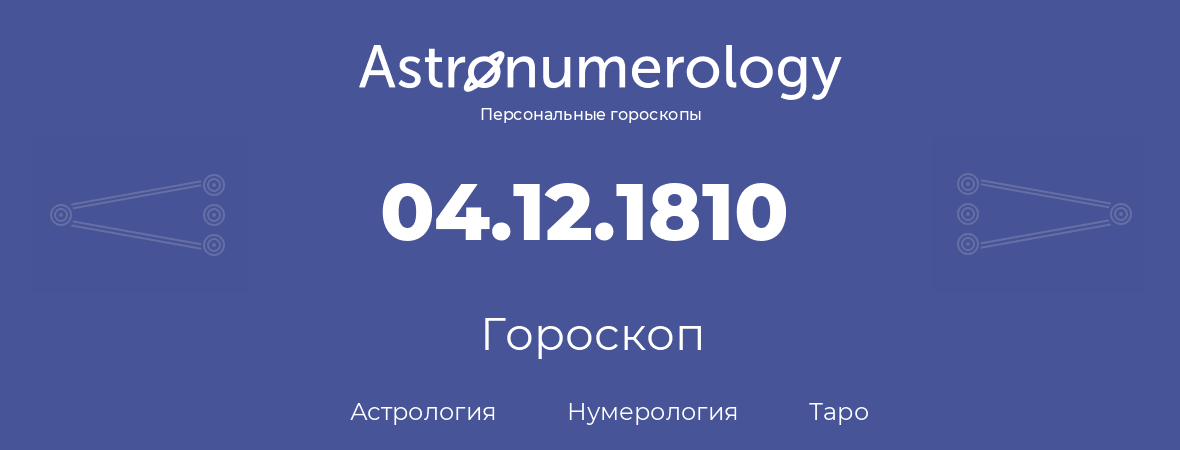 гороскоп астрологии, нумерологии и таро по дню рождения 04.12.1810 (04 декабря 1810, года)