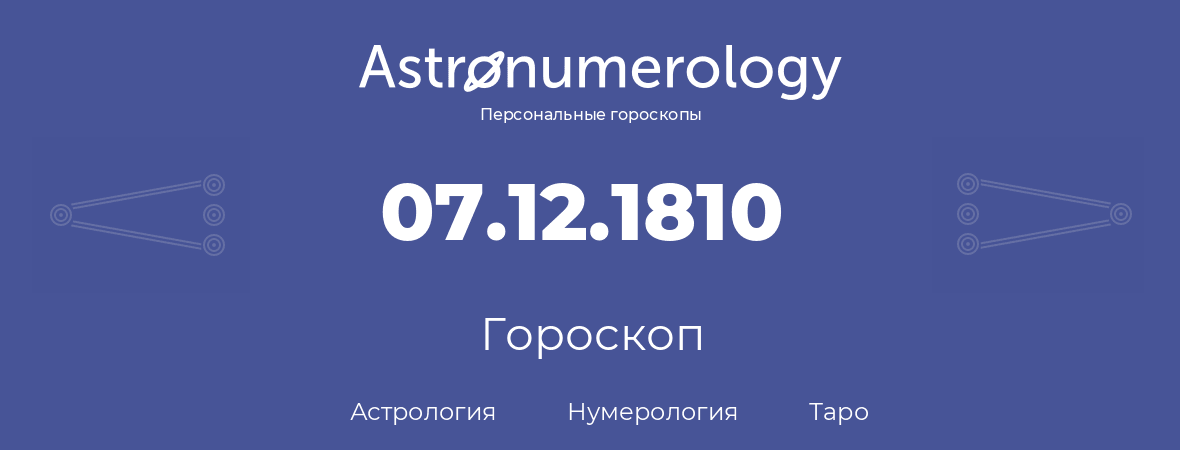 гороскоп астрологии, нумерологии и таро по дню рождения 07.12.1810 (7 декабря 1810, года)
