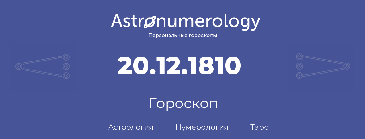 гороскоп астрологии, нумерологии и таро по дню рождения 20.12.1810 (20 декабря 1810, года)