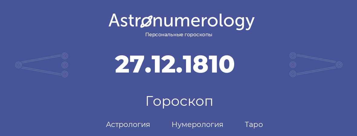 гороскоп астрологии, нумерологии и таро по дню рождения 27.12.1810 (27 декабря 1810, года)