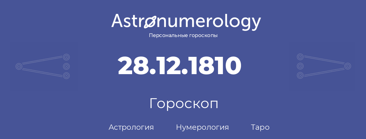 гороскоп астрологии, нумерологии и таро по дню рождения 28.12.1810 (28 декабря 1810, года)