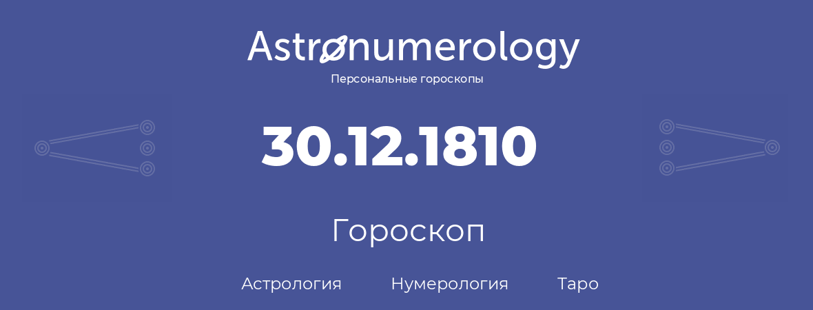 гороскоп астрологии, нумерологии и таро по дню рождения 30.12.1810 (30 декабря 1810, года)