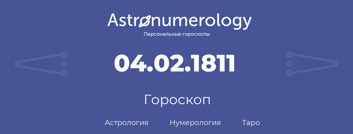 гороскоп астрологии, нумерологии и таро по дню рождения 04.02.1811 (4 февраля 1811, года)