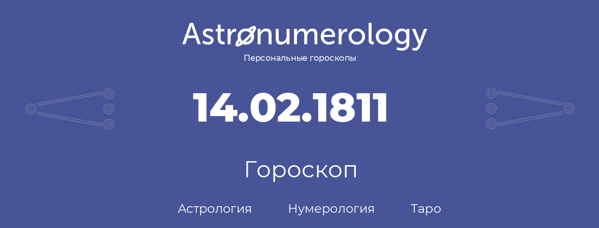 гороскоп астрологии, нумерологии и таро по дню рождения 14.02.1811 (14 февраля 1811, года)