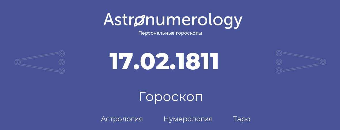 гороскоп астрологии, нумерологии и таро по дню рождения 17.02.1811 (17 февраля 1811, года)