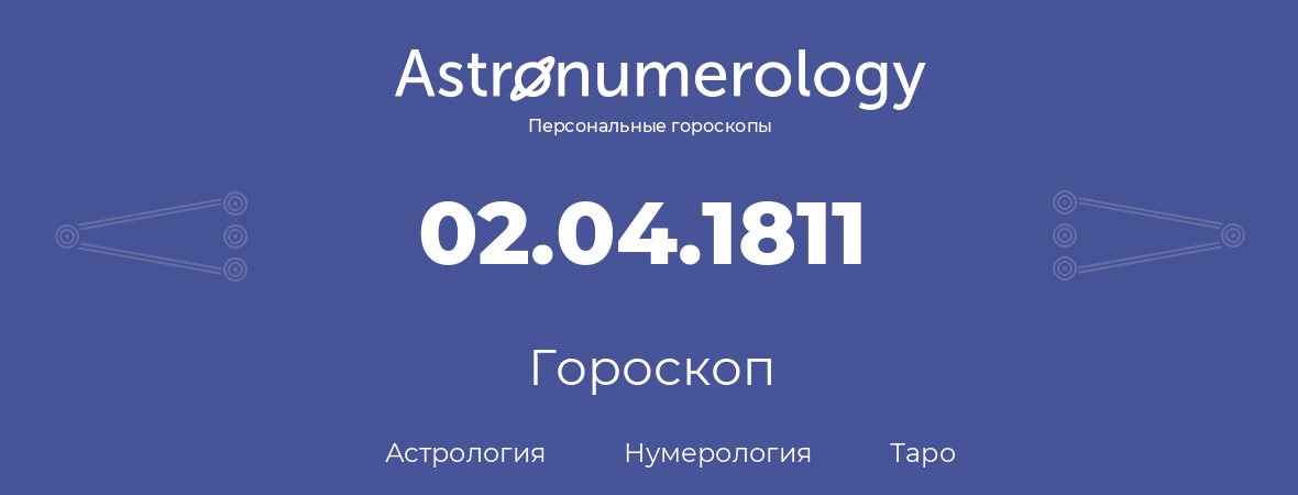 гороскоп астрологии, нумерологии и таро по дню рождения 02.04.1811 (2 апреля 1811, года)