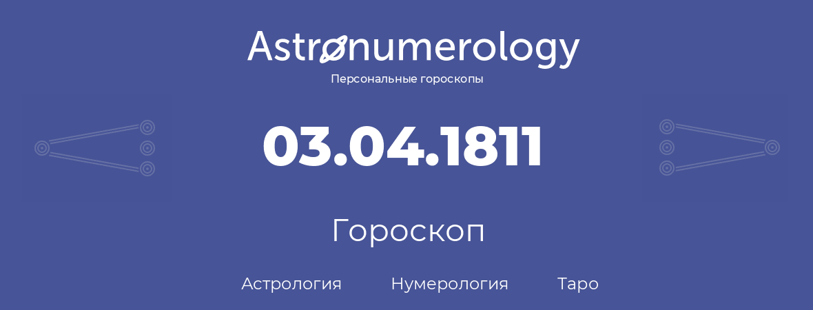 гороскоп астрологии, нумерологии и таро по дню рождения 03.04.1811 (3 апреля 1811, года)