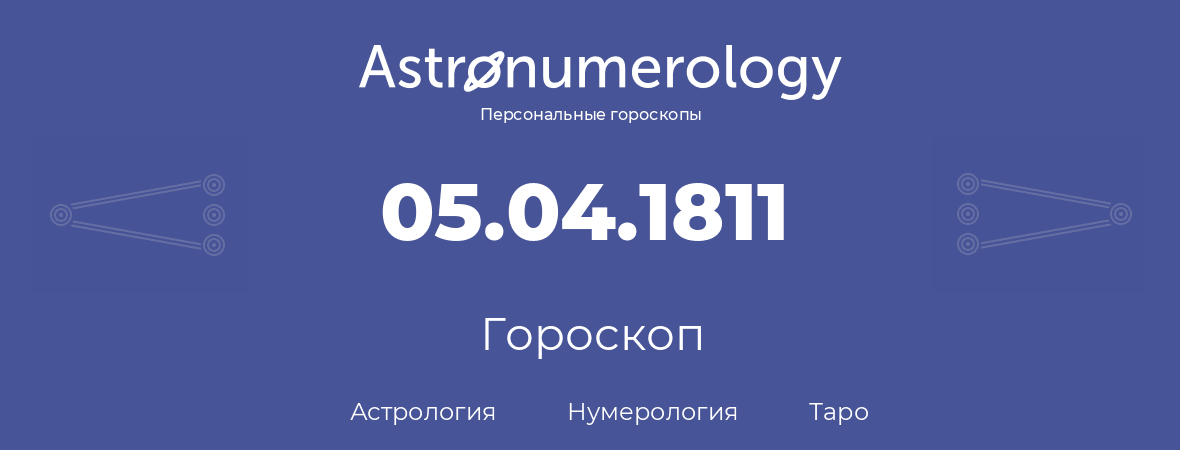гороскоп астрологии, нумерологии и таро по дню рождения 05.04.1811 (5 апреля 1811, года)