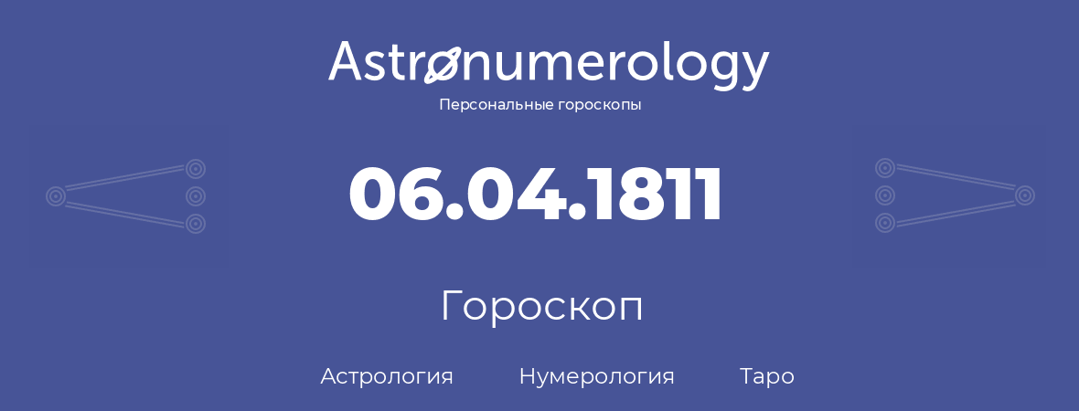 гороскоп астрологии, нумерологии и таро по дню рождения 06.04.1811 (06 апреля 1811, года)