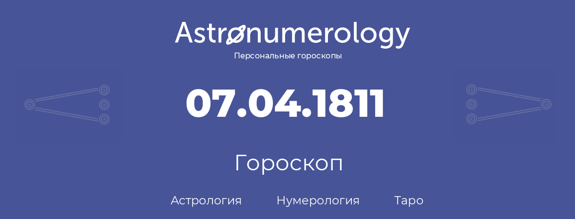 гороскоп астрологии, нумерологии и таро по дню рождения 07.04.1811 (7 апреля 1811, года)