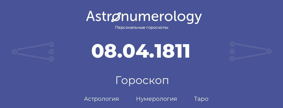 гороскоп астрологии, нумерологии и таро по дню рождения 08.04.1811 (8 апреля 1811, года)