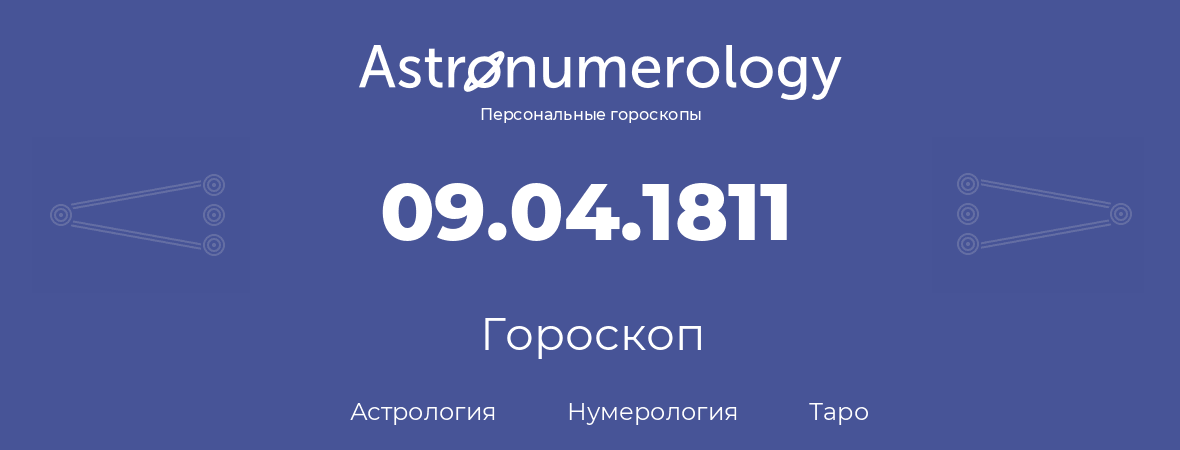 гороскоп астрологии, нумерологии и таро по дню рождения 09.04.1811 (9 апреля 1811, года)