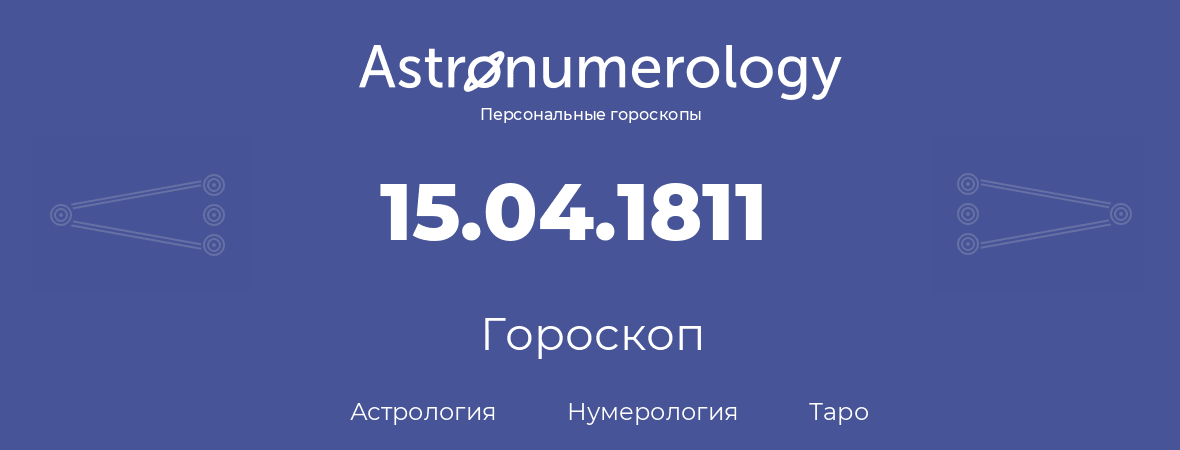 гороскоп астрологии, нумерологии и таро по дню рождения 15.04.1811 (15 апреля 1811, года)