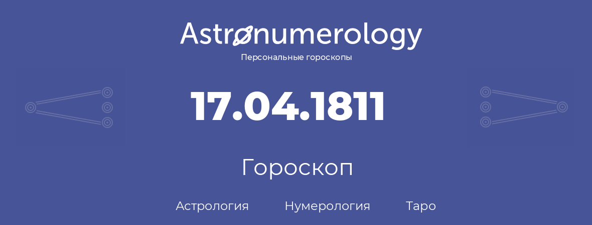 гороскоп астрологии, нумерологии и таро по дню рождения 17.04.1811 (17 апреля 1811, года)