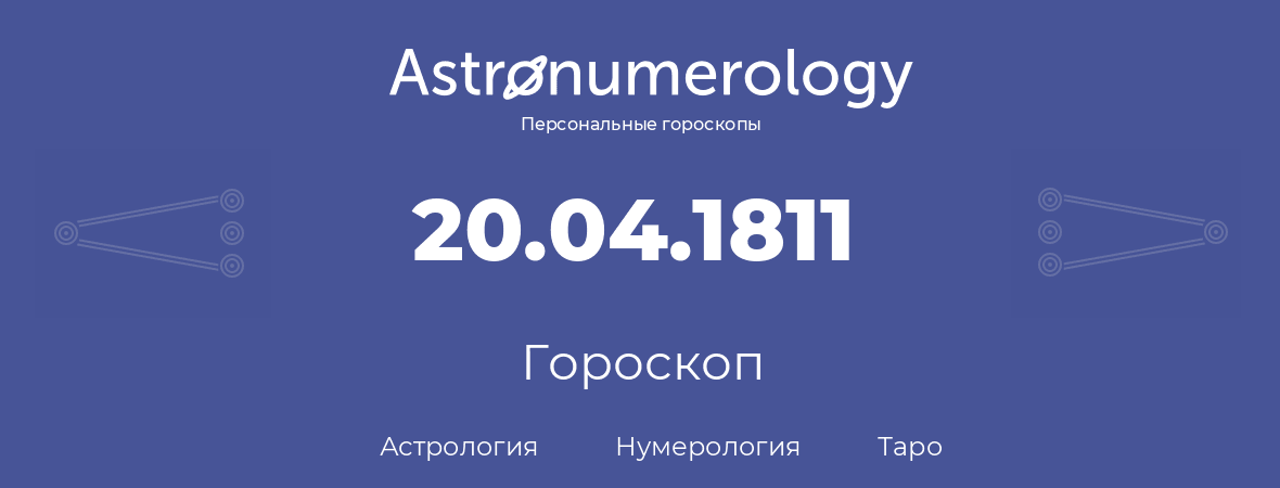 гороскоп астрологии, нумерологии и таро по дню рождения 20.04.1811 (20 апреля 1811, года)