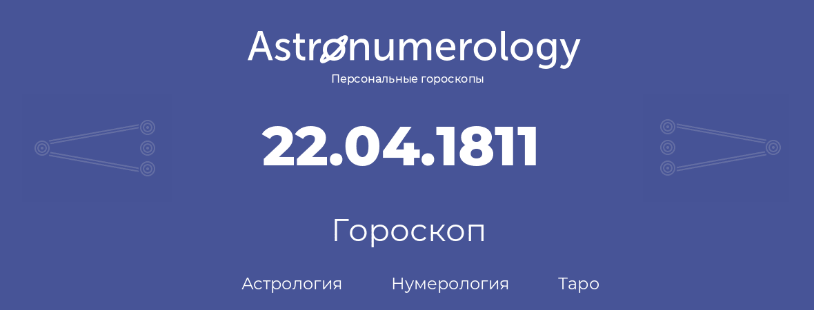 гороскоп астрологии, нумерологии и таро по дню рождения 22.04.1811 (22 апреля 1811, года)