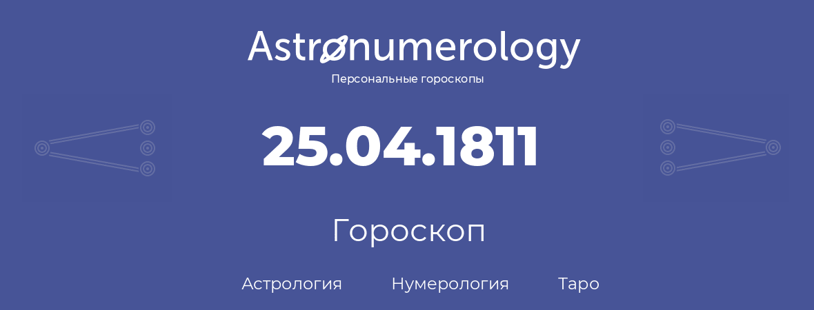 гороскоп астрологии, нумерологии и таро по дню рождения 25.04.1811 (25 апреля 1811, года)