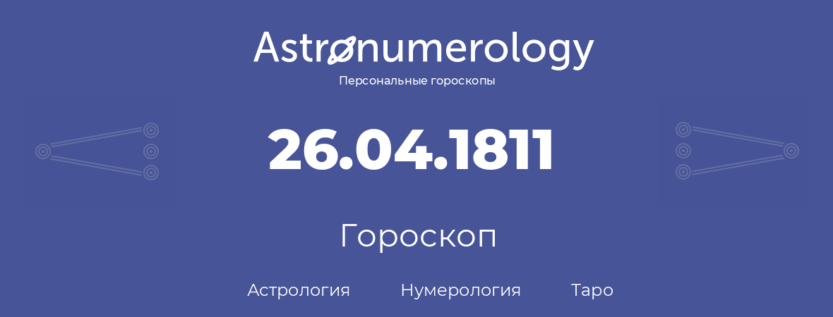 гороскоп астрологии, нумерологии и таро по дню рождения 26.04.1811 (26 апреля 1811, года)