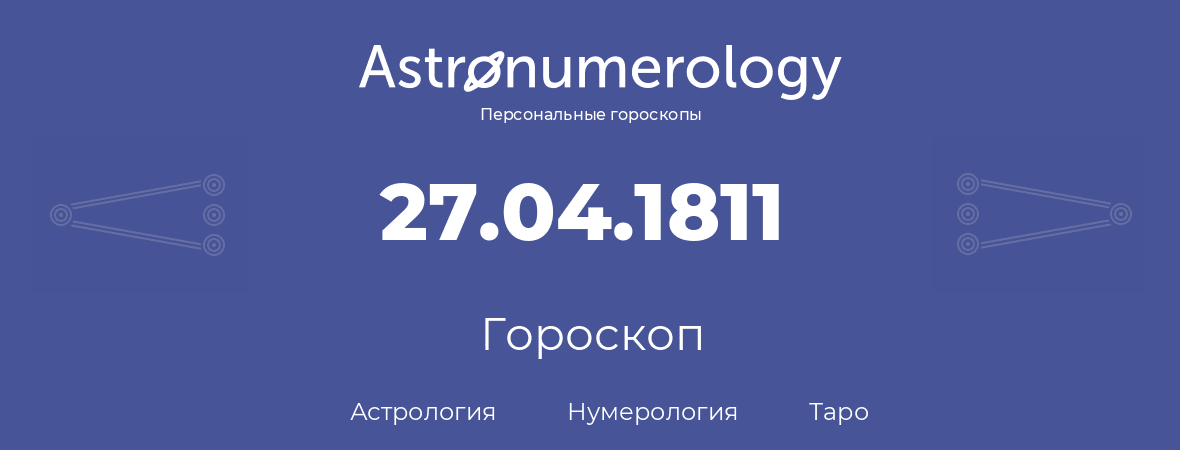 гороскоп астрологии, нумерологии и таро по дню рождения 27.04.1811 (27 апреля 1811, года)