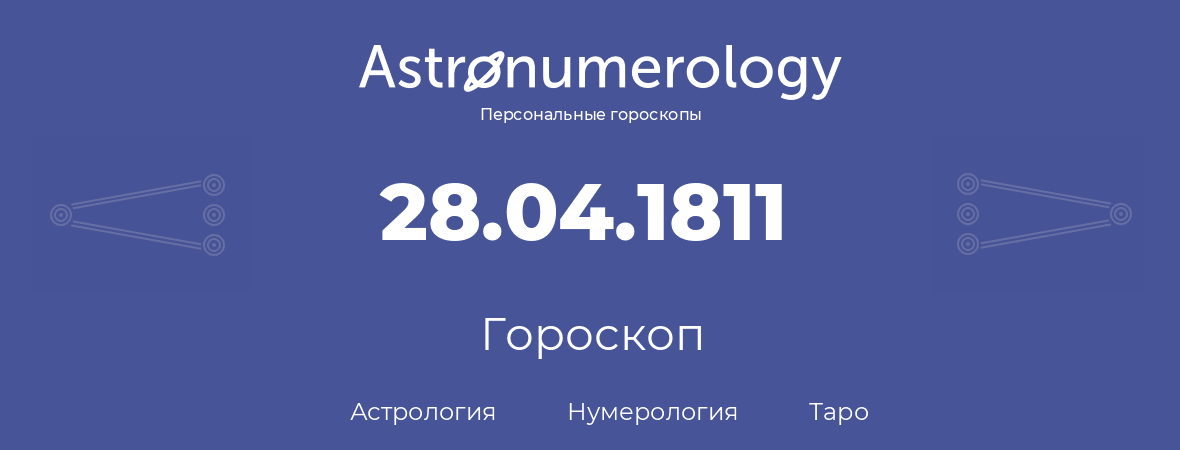 гороскоп астрологии, нумерологии и таро по дню рождения 28.04.1811 (28 апреля 1811, года)