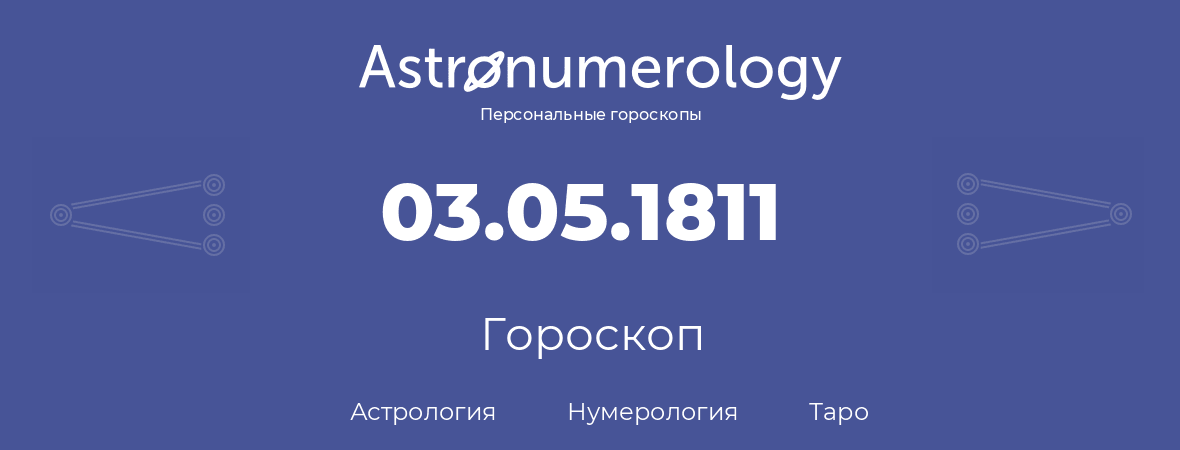 гороскоп астрологии, нумерологии и таро по дню рождения 03.05.1811 (3 мая 1811, года)