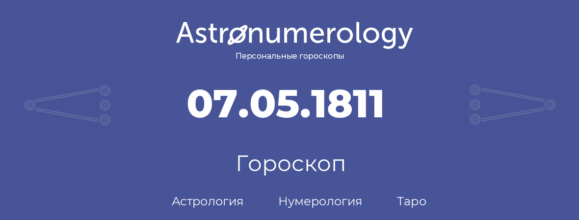 гороскоп астрологии, нумерологии и таро по дню рождения 07.05.1811 (7 мая 1811, года)