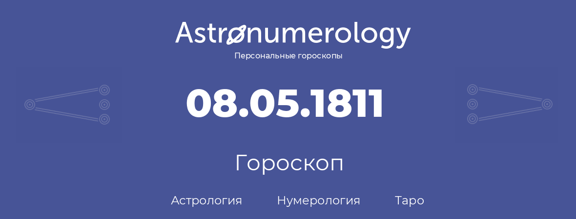 гороскоп астрологии, нумерологии и таро по дню рождения 08.05.1811 (8 мая 1811, года)