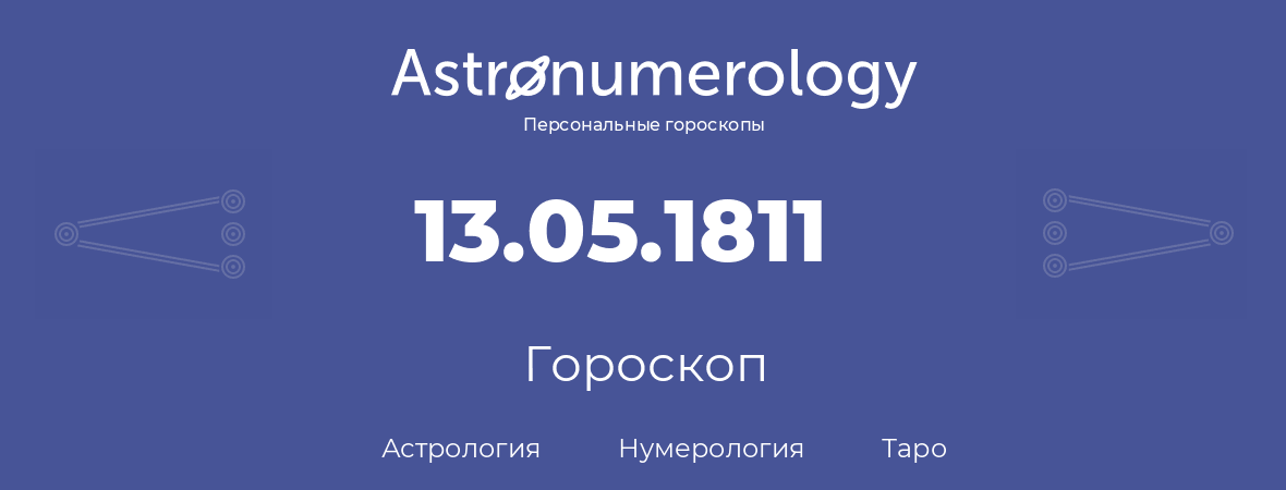 гороскоп астрологии, нумерологии и таро по дню рождения 13.05.1811 (13 мая 1811, года)