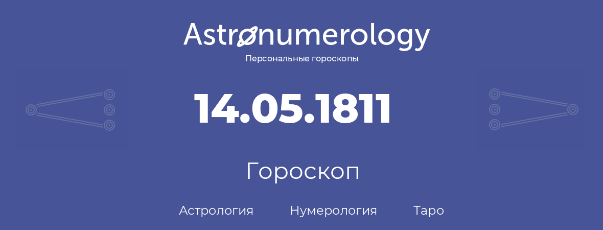 гороскоп астрологии, нумерологии и таро по дню рождения 14.05.1811 (14 мая 1811, года)