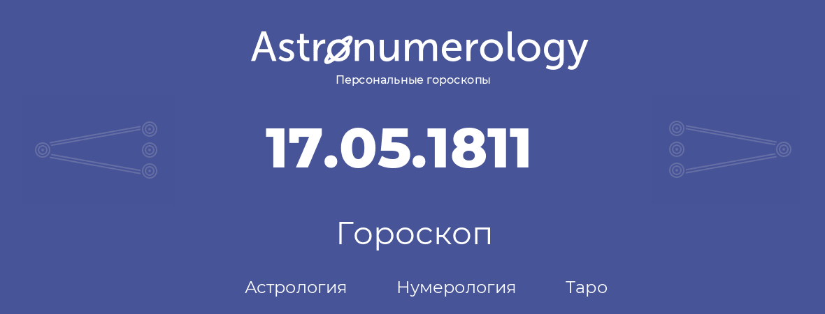 гороскоп астрологии, нумерологии и таро по дню рождения 17.05.1811 (17 мая 1811, года)