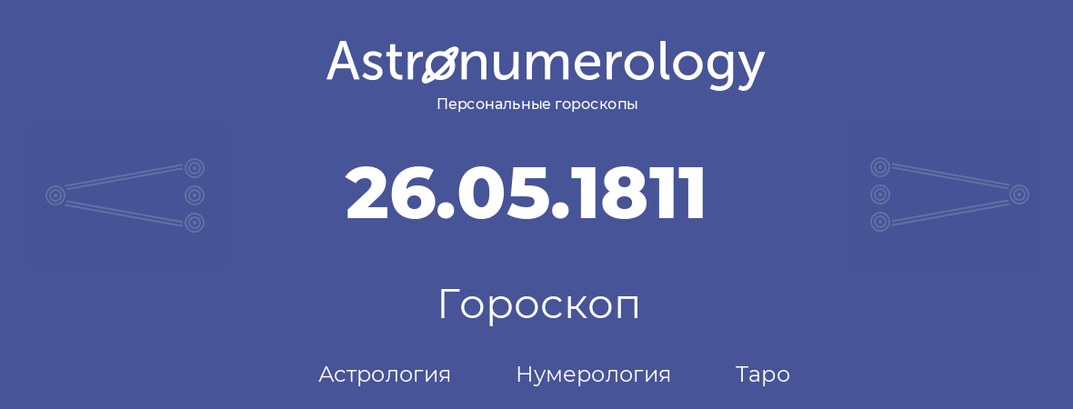 гороскоп астрологии, нумерологии и таро по дню рождения 26.05.1811 (26 мая 1811, года)