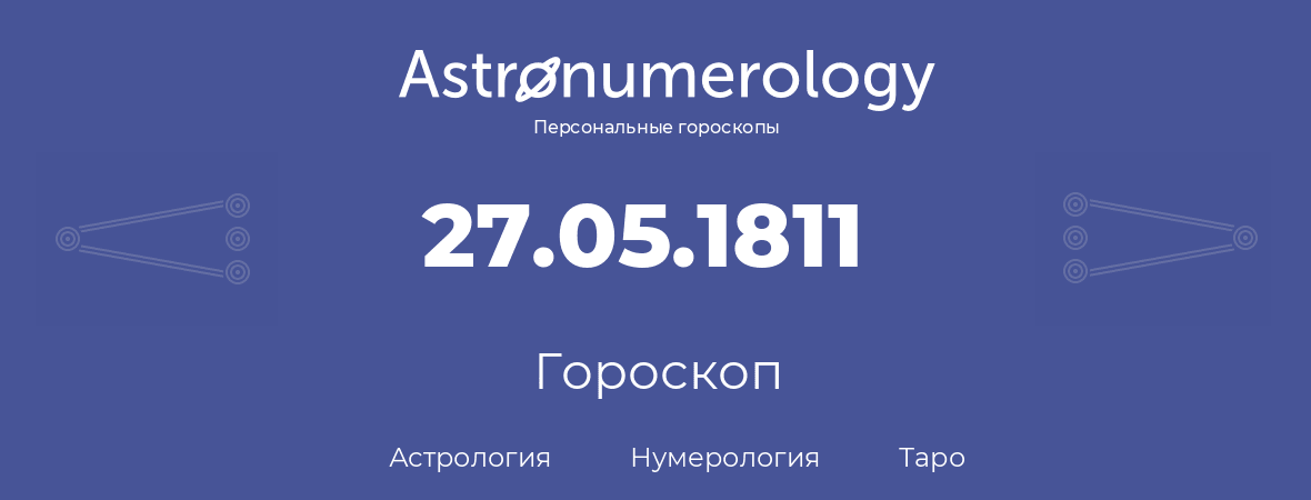 гороскоп астрологии, нумерологии и таро по дню рождения 27.05.1811 (27 мая 1811, года)