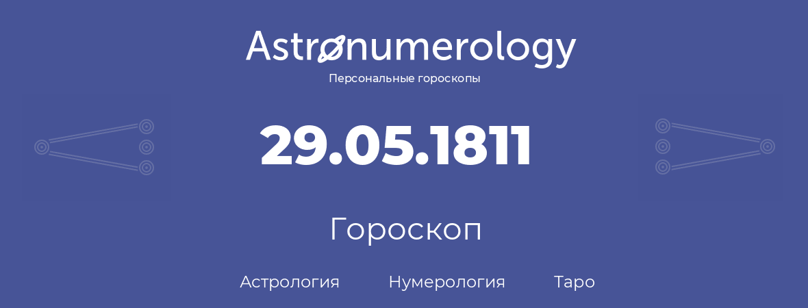 гороскоп астрологии, нумерологии и таро по дню рождения 29.05.1811 (29 мая 1811, года)
