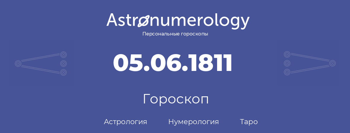 гороскоп астрологии, нумерологии и таро по дню рождения 05.06.1811 (05 июня 1811, года)