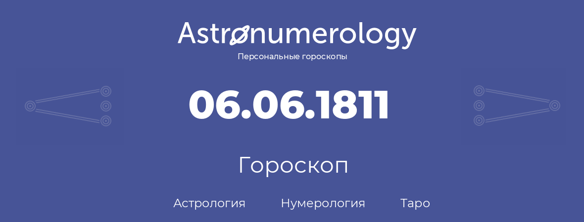 гороскоп астрологии, нумерологии и таро по дню рождения 06.06.1811 (6 июня 1811, года)