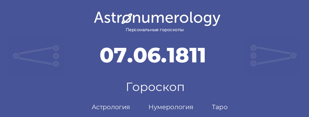 гороскоп астрологии, нумерологии и таро по дню рождения 07.06.1811 (7 июня 1811, года)